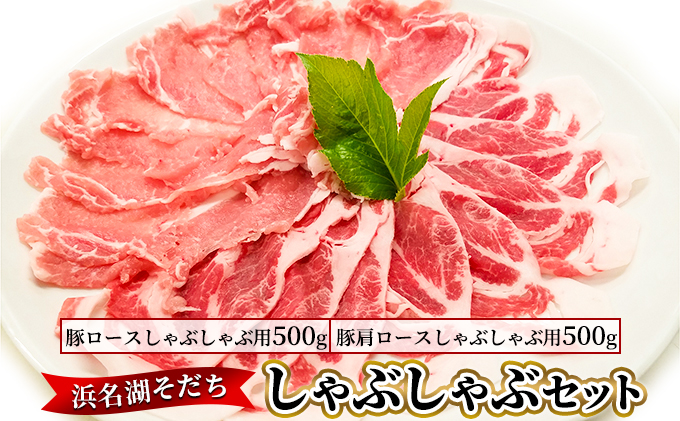 静岡県浜松市のふるさと納税 浜名湖そだち しゃぶしゃぶセット 豚肉