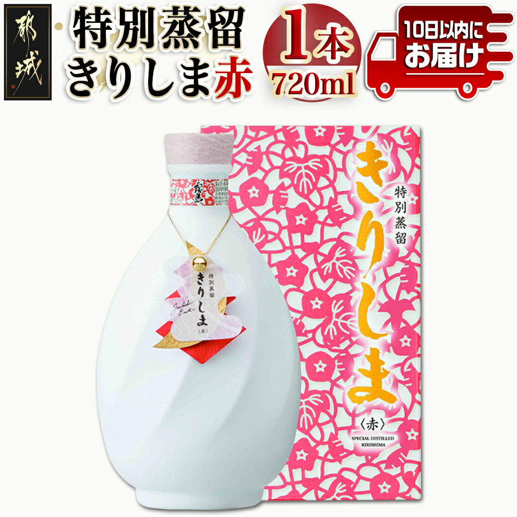 [霧島酒造]特別蒸留きりしま 赤(40度)720ml ≪みやこんじょ特急便≫