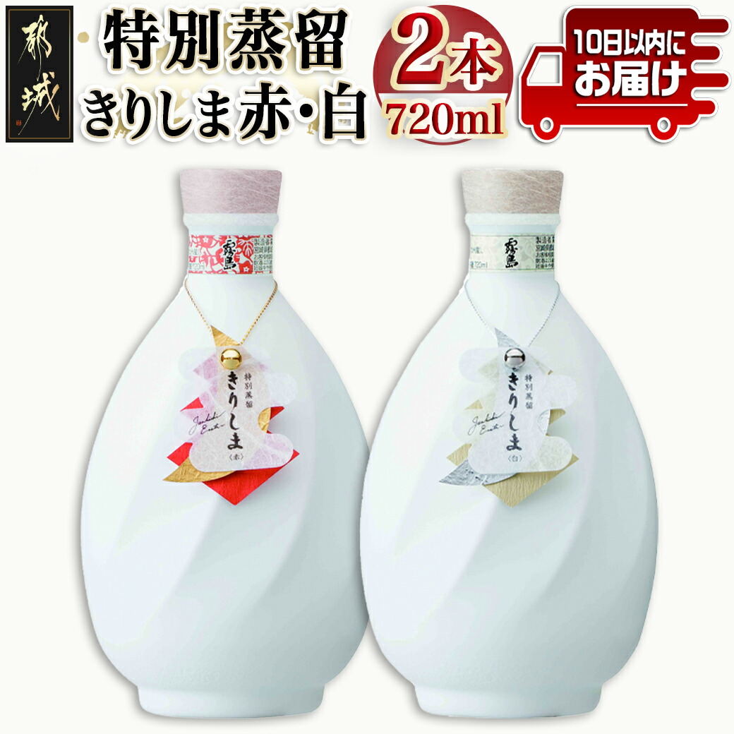 [霧島酒造]特別蒸留きりしま 赤・白(40度)720ml ×2本セット ≪みやこんじょ特急便≫