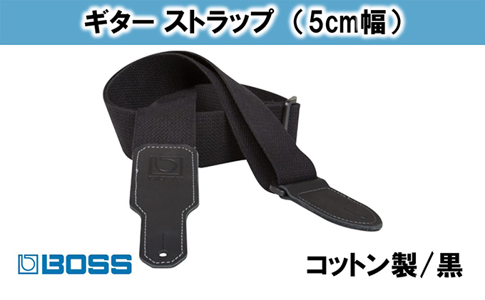 静岡県浜松市のふるさと納税 【BOSS純正】布製ギターストラップ/5cm幅/黒/BSC-20-BLK【配送不可：離島】 雑貨 日用品