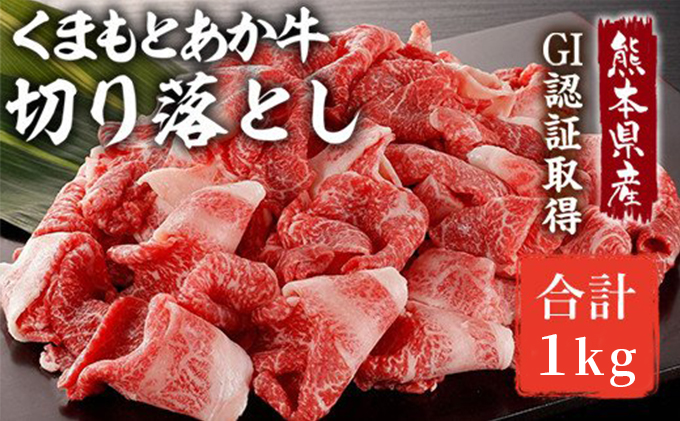 あか牛 赤身 牛肉 和牛 牛切り落とし 切り落とし 1kg 熊本県産 GI認証取得 くまもと 赤牛 熊本 肥後 配送不可:離島 牛肉炒め物 お肉 