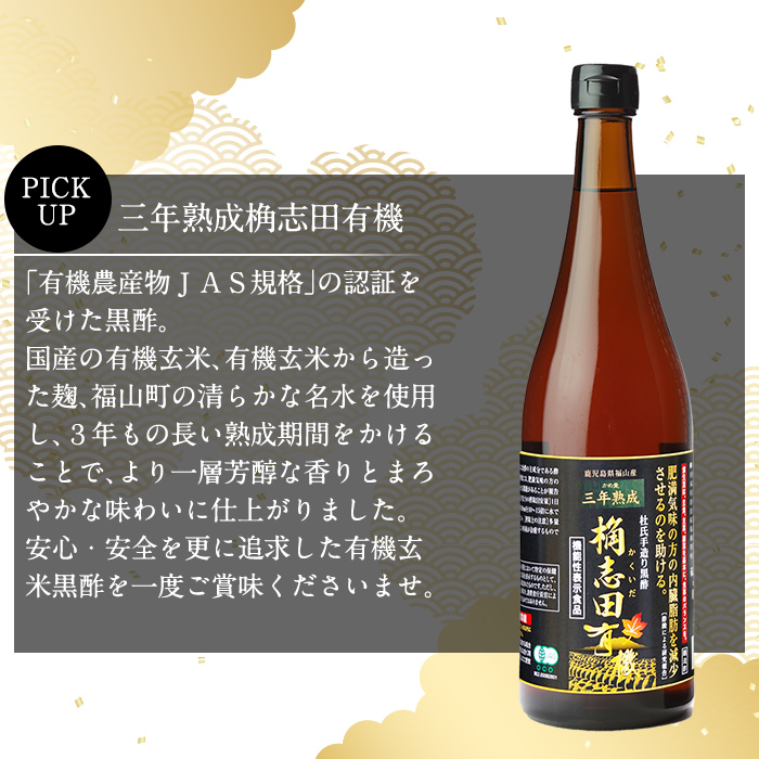 鹿児島県霧島市のふるさと納税 C-035 三年熟成　桷志田有機２本セット【福山黒酢】