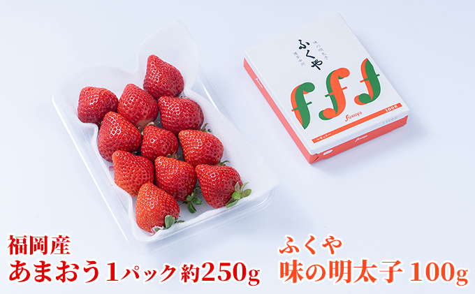 【福岡県朝倉市】いちご あまおう 福岡産 1パック 約250g&ふくや 味の明太子 100g 配送不可 離島 果物類 苺 イチゴ 魚貝類