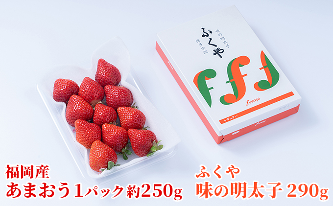 【福岡県朝倉市】いちご あまおう 福岡産 1パック 約250g&ふくや 味の明太子 290g 配送不可 離島 果物類 苺 イチゴ 魚貝類