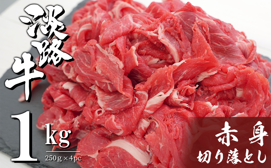 淡路牛 赤身切り落とし 1kg（250ｇ×4PC）　　[小分け 冷凍 牛肉]