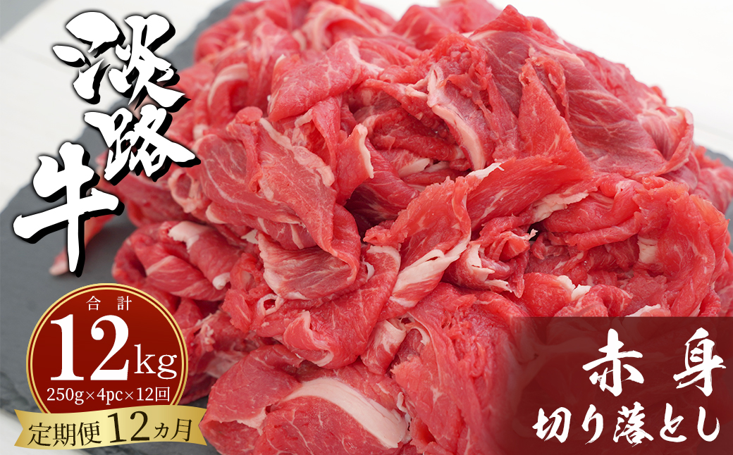 【定期便12ヶ月】淡路牛赤身切り落とし 1kg（250ｇ×4PC）　[小分け 冷凍 牛肉]