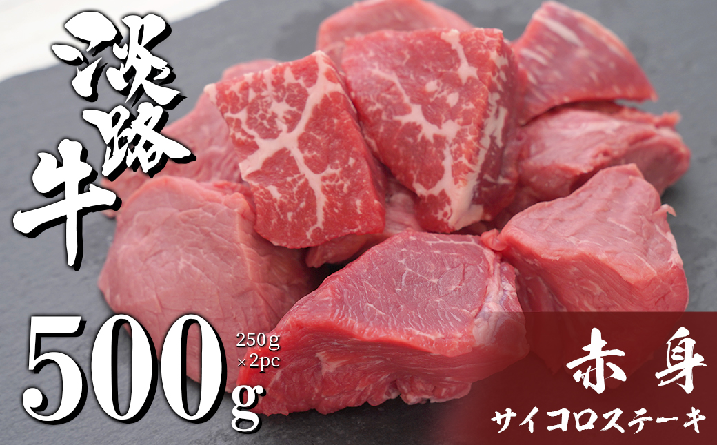 淡路牛 赤身サイコロステーキ 500g（250g×2PC）　[赤身肉 冷凍 牛肉 サイコロステーキ]