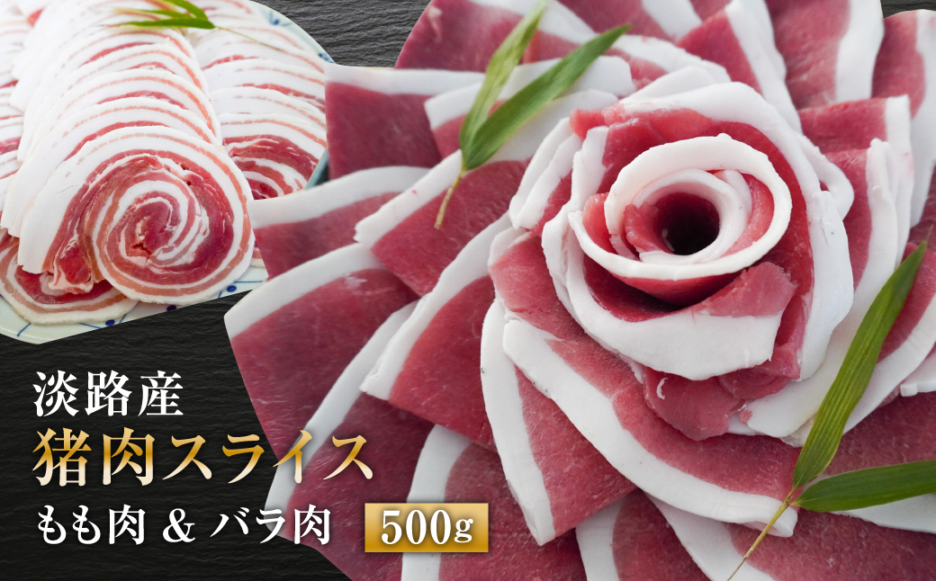 淡路産 猪肉スライス ５００ｇ　　[ジビエ 猪 ぼたん鍋 小分け]