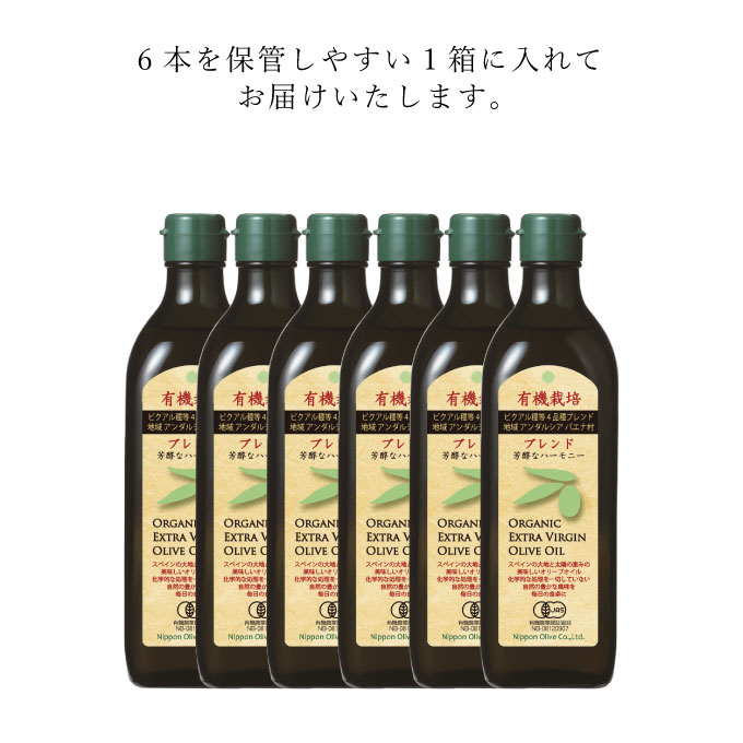 オリーブオイル 有機栽培 エキストラバージン オリーブ オイル ブレンド 6本 セット オーガニック 油 オリーブ油 食用油 調味料 詰め合わせ 
