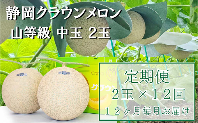 【静岡県袋井市】クラウンメロン【上(山等級)】中玉(1.3kg前後)2玉入り 定期便12ヶ月 人気 厳選 ギフト 贈り物 デザート グルメ 果物 袋井市 果物類 メロン青肉 フルーツ 12回 1年