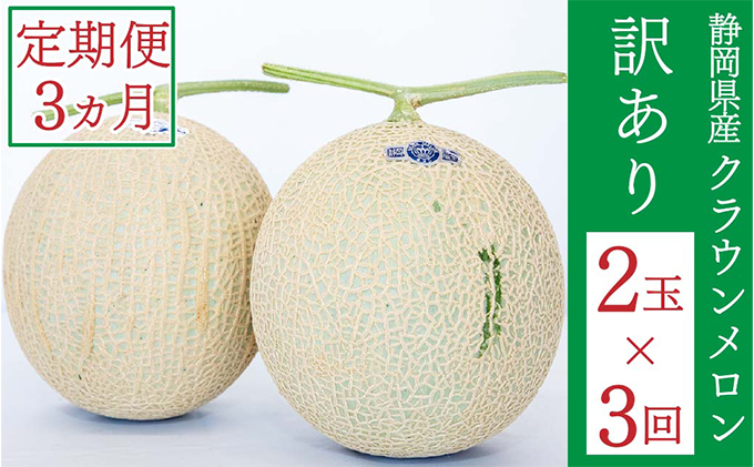 クラウンメロン 訳あり 2玉 定期便3ヶ月 人気 厳選 ギフト 贈り物 デザート グルメ 果物 袋井市 果物類 メロン青肉 フルーツ