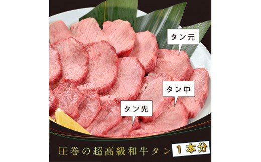 TKA001　コロナ緊急支援 芸西村の本気人気牛タン 国産 14日間ダブルエイジング〈ドライエイジング＋塩熟成〉圧巻の超高級やわらか和牛牛タン（タン元・タン中・タン先1本分）銀象完全天日塩付き 牛肉 お取り寄せ 高知 焼肉 おススメ 厚切り 食べて応援 フードロス