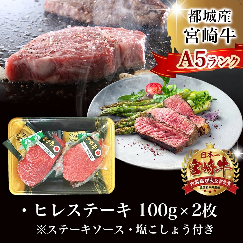 宮崎県都城市のふるさと納税 宮崎牛ヒレステーキ(A5)100g×2枚_22-0102