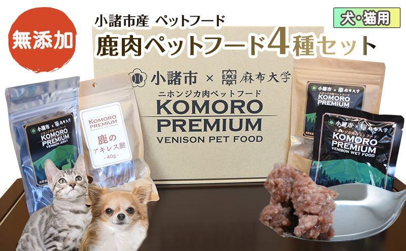 【長野県小諸市】小諸産 鹿肉 ペットフード 4種類詰め合わせ 犬 猫 お取り寄せ 食べ比べ 鹿肉ペットフード ペット用品