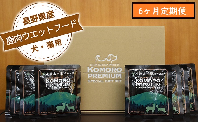 【長野県小諸市】【6ヶ月定期便】小諸産 鹿肉 ウエットフード 100g×10袋 犬・猫用 鹿肉 シカ肉 犬猫用 ペットフード 餌 エサ ペット用品 6ヶ月 6回 半年