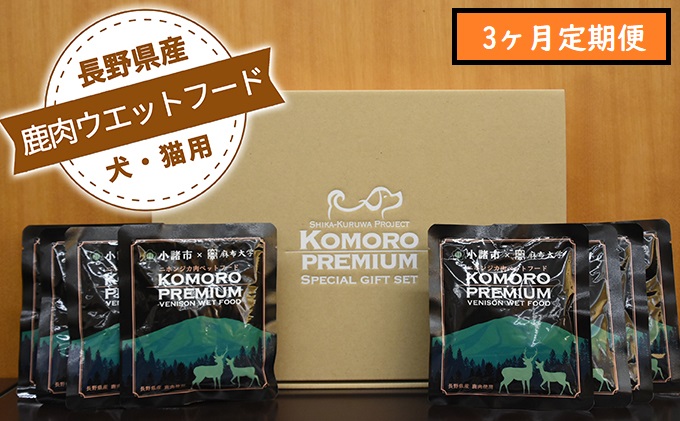【長野県小諸市】【3ヶ月定期便】小諸産 鹿肉 ウエットフード 100g×10袋 犬・猫用 鹿肉 シカ肉 犬猫用 ペットフード 餌 エサ ペット用品 3カ月 3回