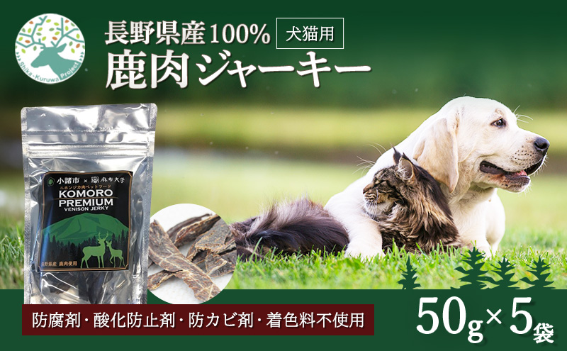 【長野県小諸市】小諸産 鹿肉 ジャーキー 50g×5袋 長野 信州 小諸 ジャーキー ペットフード おやつ お取り寄せ 鹿肉ジャーキー ペット用品 エサ 餌