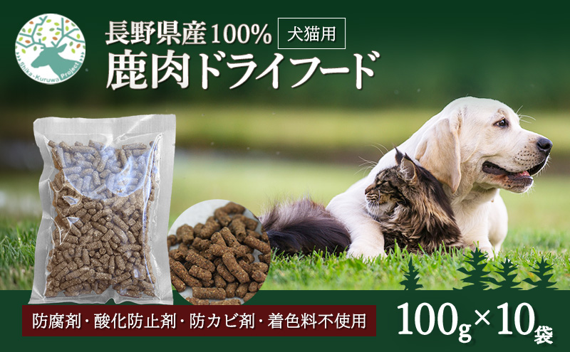 【長野県小諸市】小諸産 鹿肉ドライフード 100g×10袋 長野 信州 鹿肉 ドッグフード ペット おやつ こだわり 食材 お取り寄せ 肉の加工品 シカ肉 ドックフード ペット用品 ペットフード 犬猫用