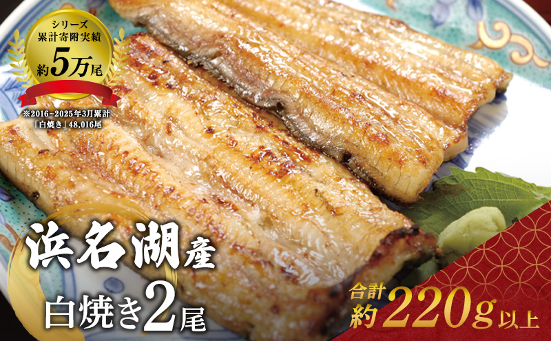 静岡県浜松市のふるさと納税 国産うなぎ 浜名湖産 白焼き 2尾 (110g×2本入) 山椒 たれ セット 詰め合わせ 海老仙 国産ウナギ 国産 ウナギ 鰻 白焼き 白焼きうなぎ 小分け おすすめ 贈答用 土用の丑の日 静岡 静岡県 浜松市 【配送不可：離島】