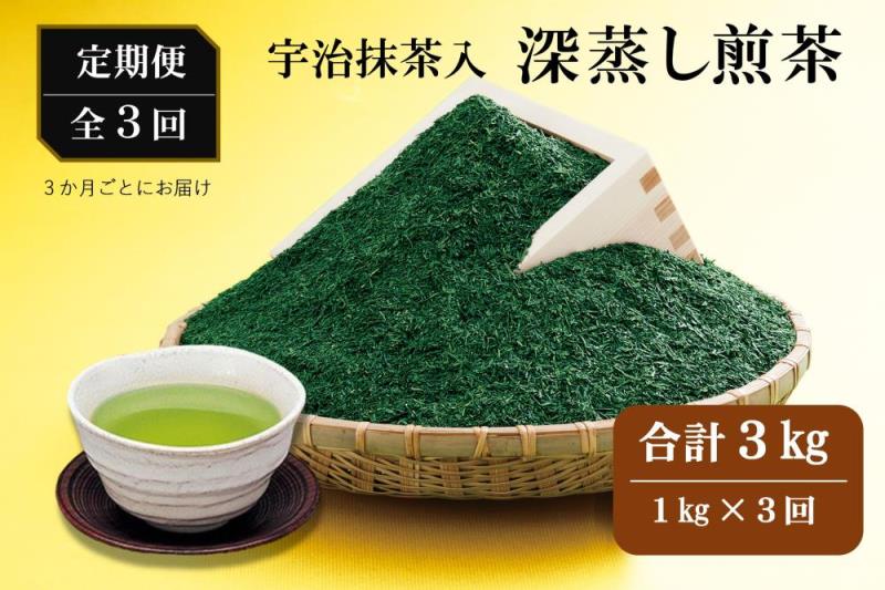 宇治抹茶入深蒸し煎茶1kg3ヵ月毎3回コース(250g×4袋×3回)〈定期