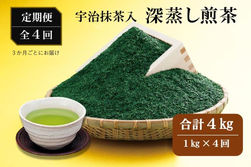 【京都府宇治田原町】宇治抹茶入深蒸し煎茶1kg3ヵ月毎4回コース(250g×4袋×4回)〈定期便 煎茶 お茶 茶 緑茶 深むし 深蒸し茶 茶葉 宇治抹茶 抹茶 飲料 ブレンド 加工食品〉 飲料類 宇治抹茶入り