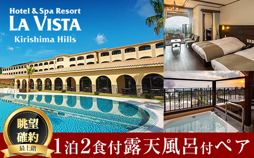 鹿児島県霧島市のふるさと納税 P1-023 ＜眺望確約＞ラビスタルームペア宿泊券【ラビスタ霧島ヒルズ】