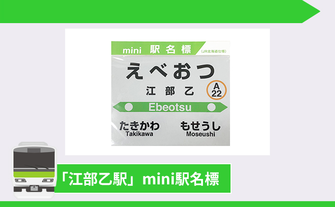 北海道滝川市のふるさと納税 ◆江部乙駅◆駅名グッズ全種類詰合せ