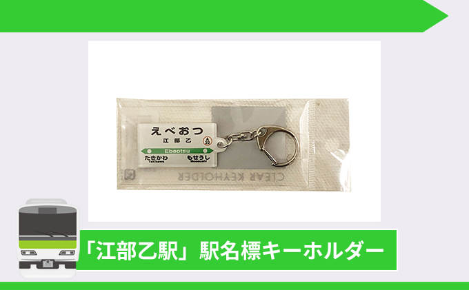 北海道滝川市のふるさと納税 ◆江部乙駅◆駅名グッズ全種類詰合せ