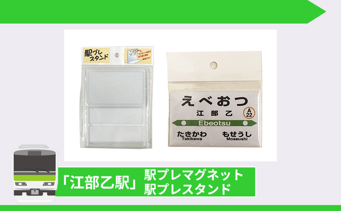 北海道滝川市のふるさと納税 ◆江部乙駅◆駅名グッズ全種類詰合せ