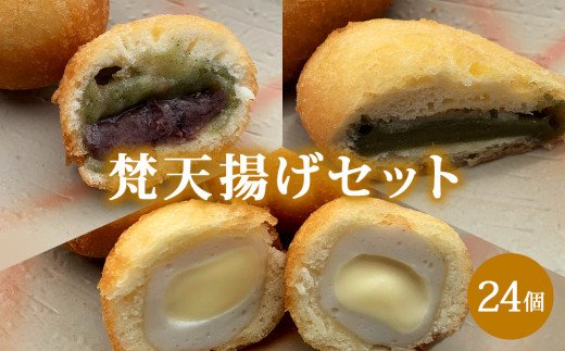 梵天揚げセット 計24個入り