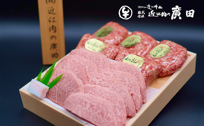 滋賀県湖南市のふるさと納税 【近江肉の廣田】A5ランク近江牛焼肉用350g＆近江牛自家特製手造りハンバーグ「近江牡丹」120g×5個セット 牛肉 お肉 手づくり 人気