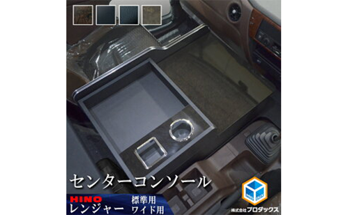 日野 17レンジャー センターコンソール（2種各4色） 車 部品