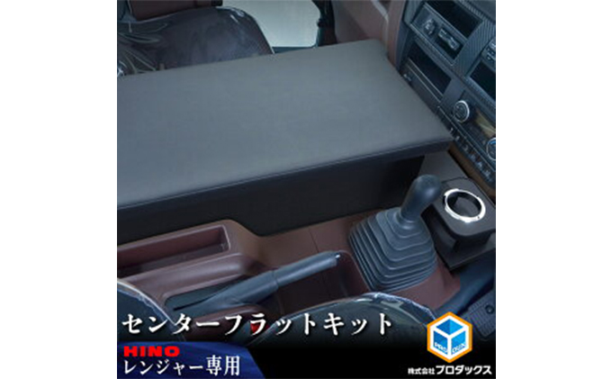 日野 17レンジャー フラットキット センター用(2種) 車 部品 車両