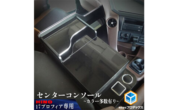 日野 新型プロフィア 17プロフィア センターコンソール(4色) 車 部品 車両