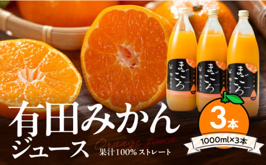 ZE6369n_「まごころ」有田みかん 100％ ジュース 1000ml 3本 セット 化粧箱入り
