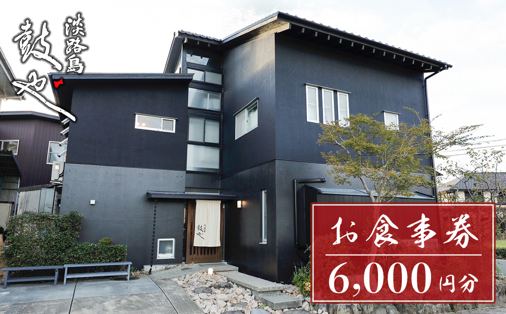 淡路島 鼓や お食事券（6,000円分）【ランチ・ディナー利用可】 兵庫 和食 海鮮