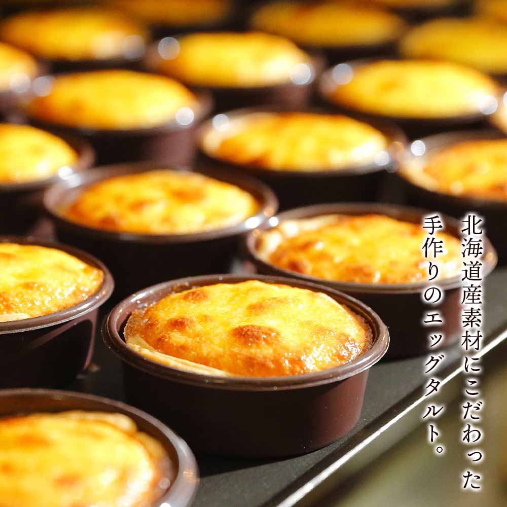 北海道白老町のふるさと納税 エッグタルト10個セット