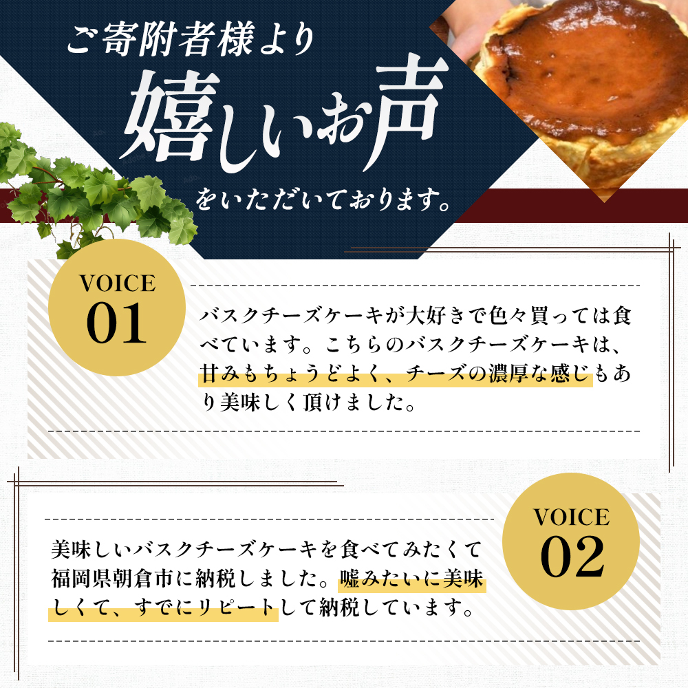 福岡県朝倉市のふるさと納税 ケーキ 大人のバスクチーズケーキ 【配送不可：離島】 お菓子 スイーツ デザート 厳選 パティシエ オリジナルレシピ リキュール 朝倉