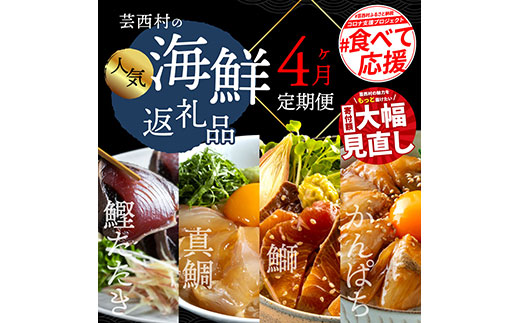 t022kyf 海鮮 芸西村4ヵ月連続定期便 人気海鮮返礼品を集めた定期便/1回目:訳ありかつおたたき1.5kg、2回目:真鯛の漬け丼、3回目:ブリ漬け丼、4回目:かんぱち漬け丼 高知 土佐 かつおたたき 訳あり 訳 お楽しみ[高知県・高知市共通返礼品]