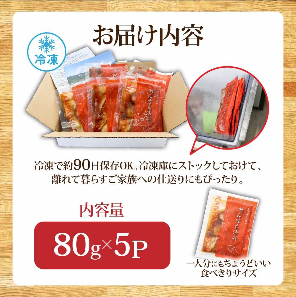 KYF031_1　高知の海鮮丼の素「かんぱちの漬け丼の素」1食80g×5P 勘八 カンパチ 惣菜 そうざい 冷凍 保存食 海鮮 小分け パック 本場 高知 海鮮丼 パパッと 簡単 一人暮らしコロナ 緊急支援〈高知市共通返礼品〉