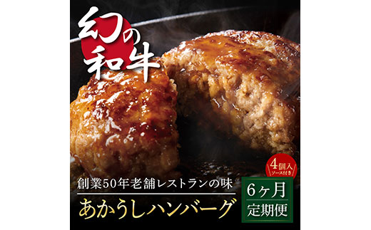 t122cdm 創業50年老舗レストランの幻の和牛あかうしハンバーグ130g×4コ+特製デミソース×1袋、特製トマトソース×1袋 故郷納税[6か月定期便]人気惣菜 数量限定 牛肉 豚肉 焼くだけ 土佐あか牛
