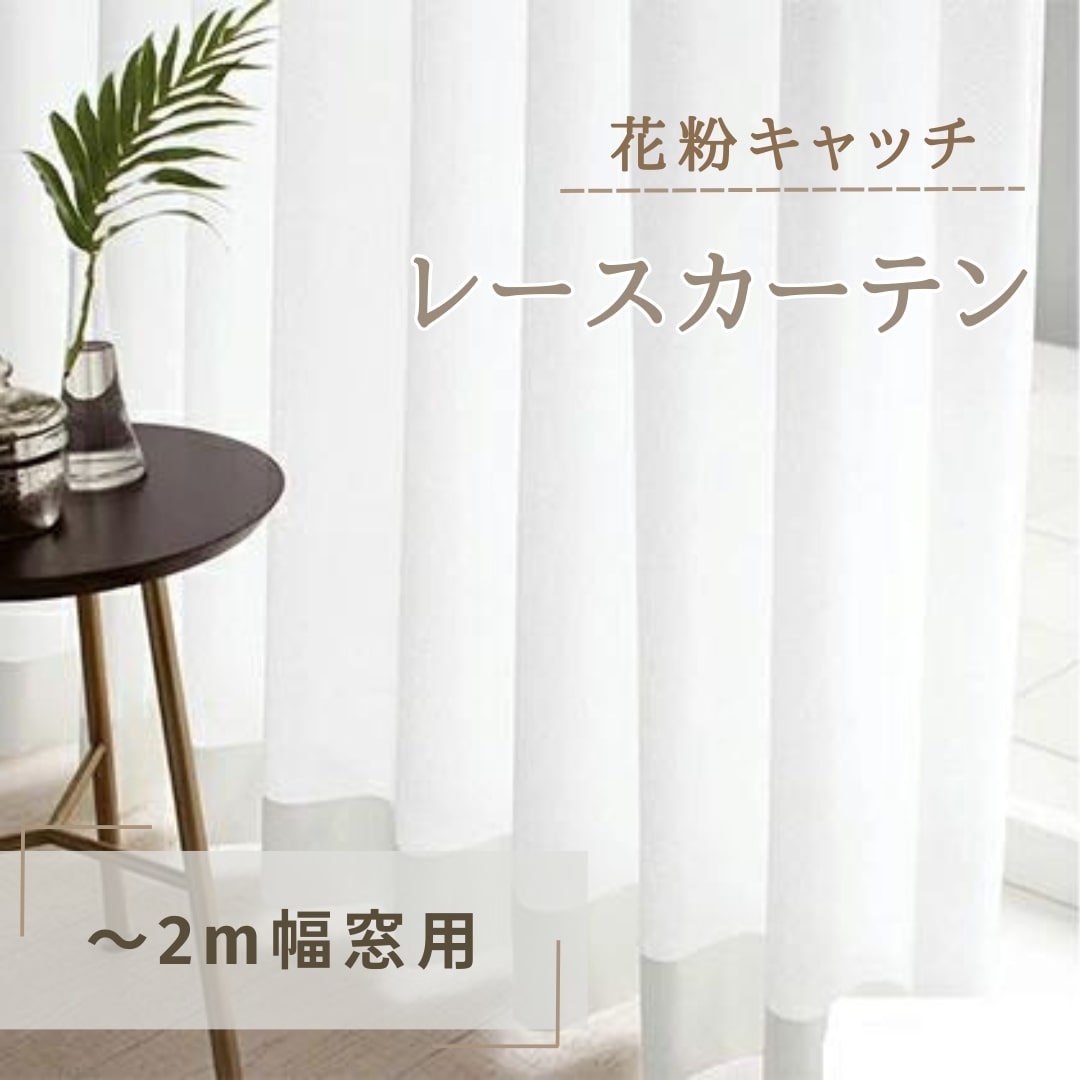 花粉キャッチレースカーテン（～2m幅窓用） インテリア 雑貨 日用品 UVカット 遮熱洗濯可 防炎加工 ホコリ 