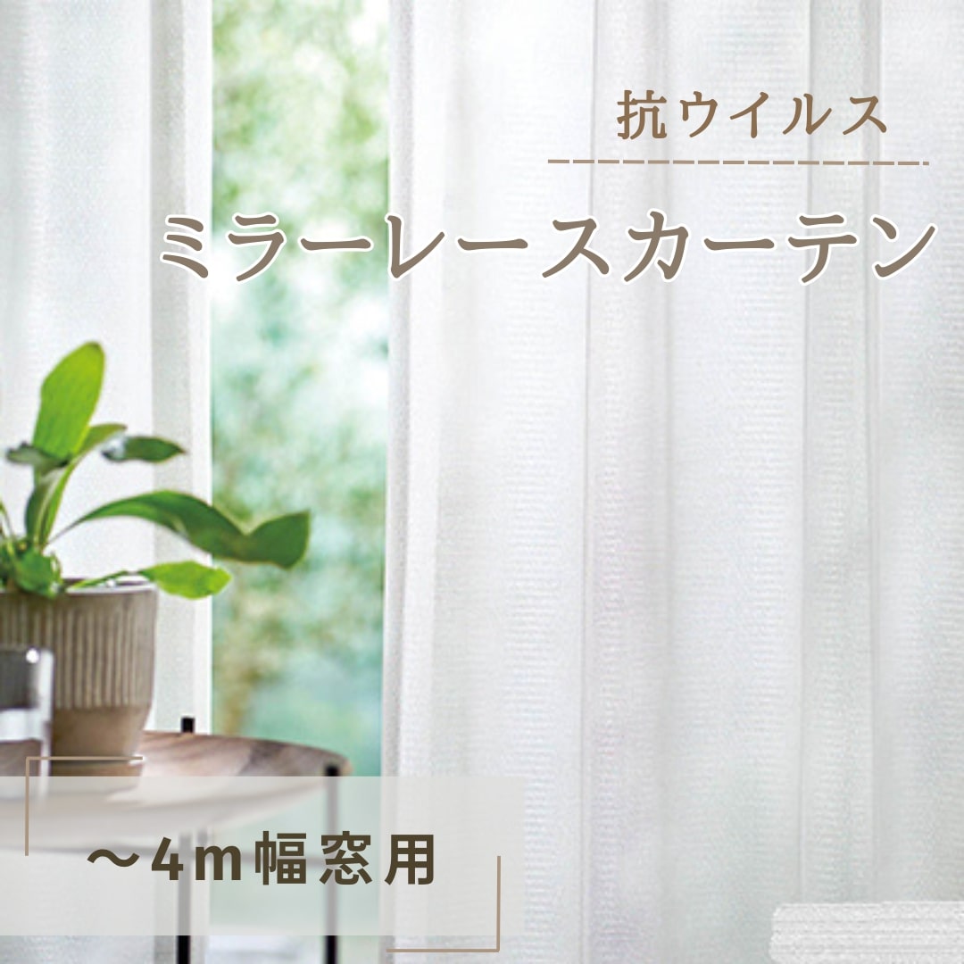 抗ウイルス・ミラーレースカーテン（～4m幅窓用） インテリア 雑貨 日用品 洗濯可 防炎加工 ポリエステル 