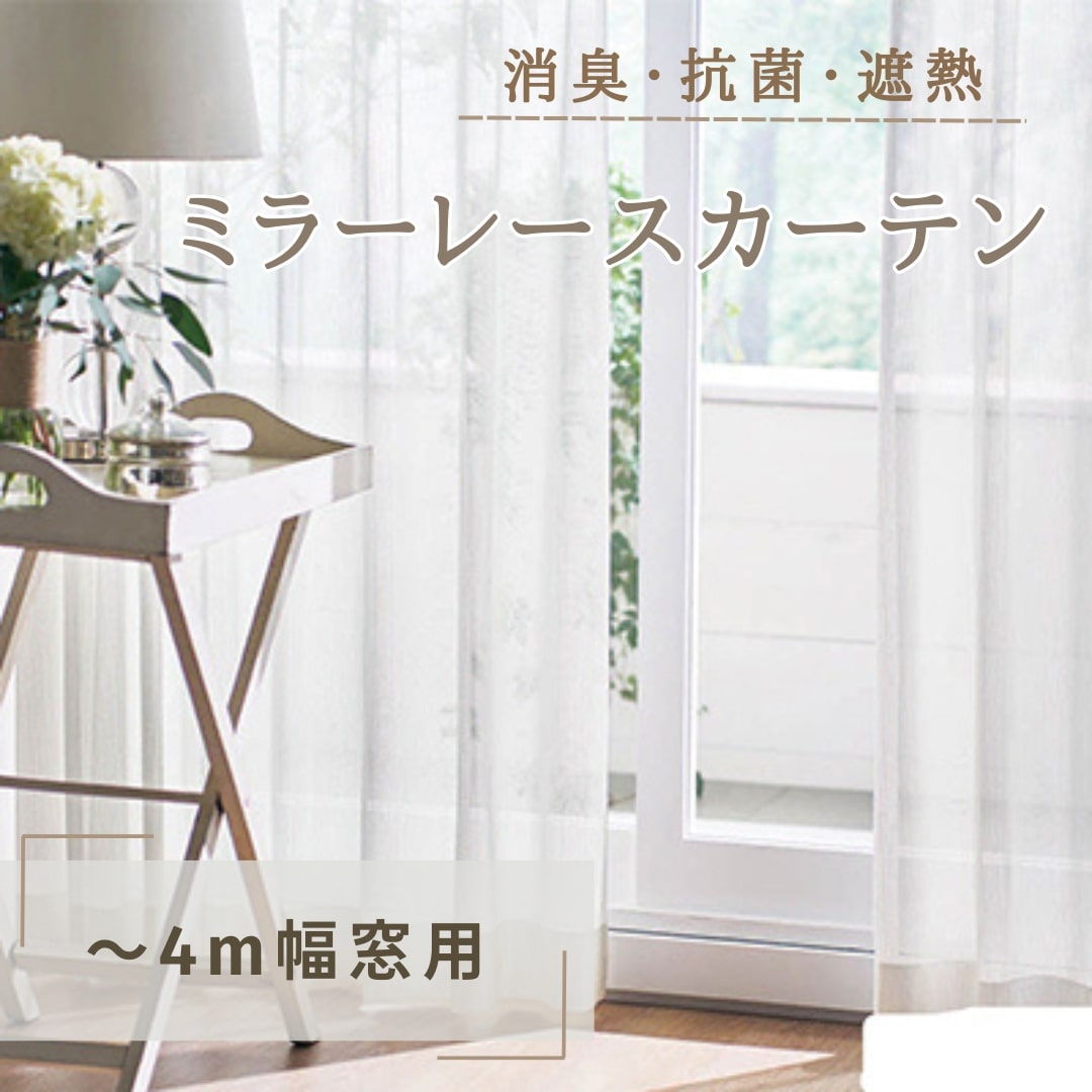 【長野県坂城町】消臭・抗菌・遮熱ミラーレースカーテン(〜4m幅窓用) インテリア 雑貨 日用品消臭 紫外線 蛍光灯 ホルムアルデヒド VOC たばこ臭 生ゴミ 生活臭 吸着 分解 黄色ブドウ球菌