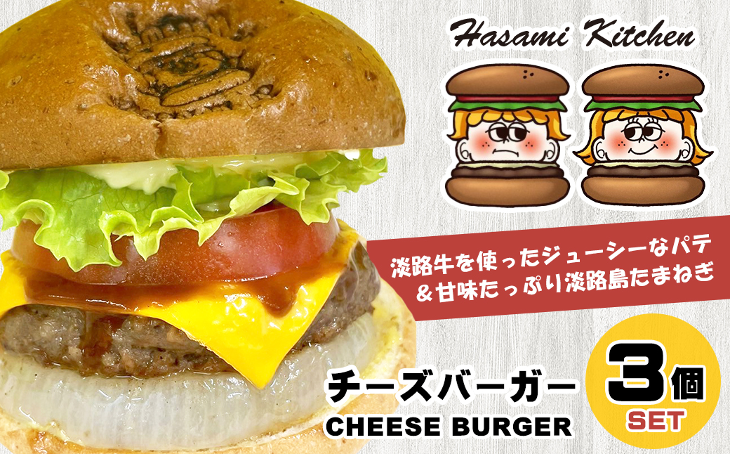 Hasami Kitchen チーズバーガー3個セット！　[ハンバーガー 冷凍食品]