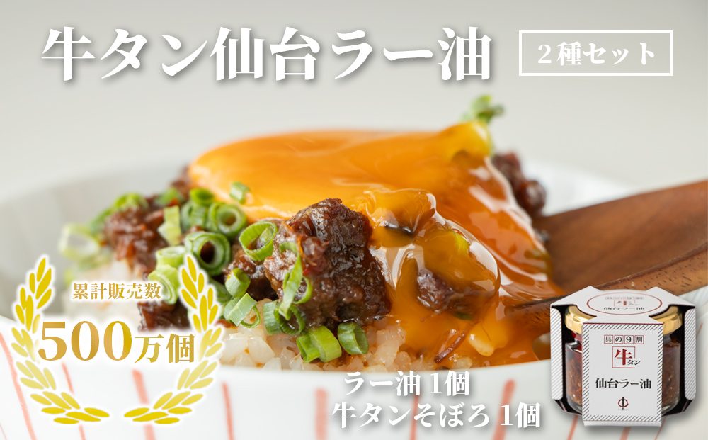 陣中 牛タンラー油1個 と 牛タンそぼろ1個 詰合せ 具の9割が牛タン ご飯のお供 ラー油 おかず ラー油 食べる ラー油