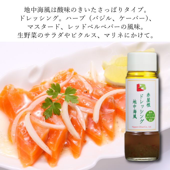 ドレッシング セット 赤屋根の オリーブオイル 油 オリーブ油 食用油 調味料 詰め合わせ ギフト 贈り物 