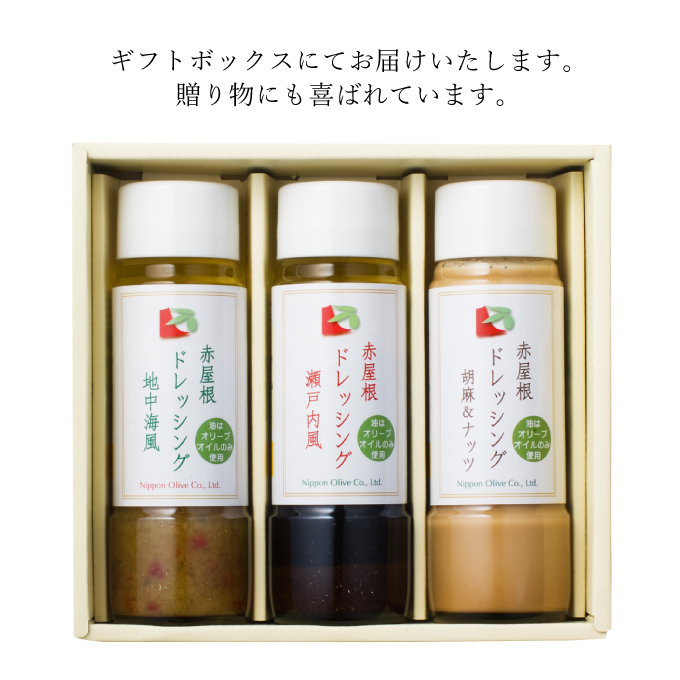 ドレッシング セット 赤屋根の オリーブオイル 油 オリーブ油 食用油 調味料 詰め合わせ ギフト 贈り物 