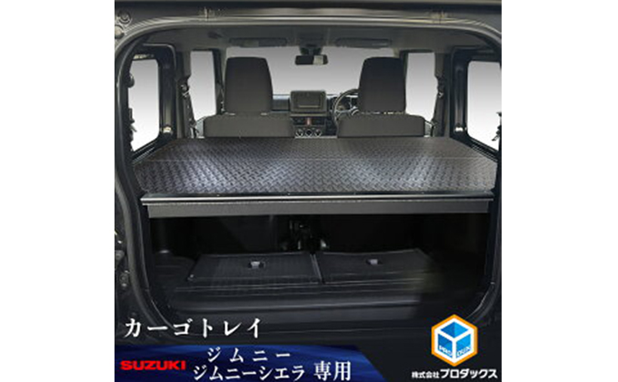 スズキ ジムニー シエラ(64系 74系)カーゴトレイ(2色) 雑貨 日用品