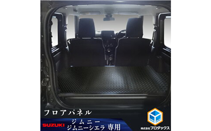 スズキ ジムニー シエラ（64系 74系）フロアパネル（2色） 雑貨 日用品 
